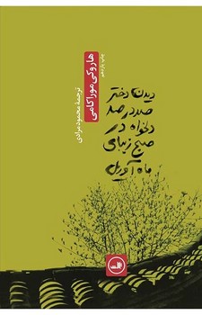 دیدن دختر صددرصد دلخواه در صبح زیبای ماه آوریل