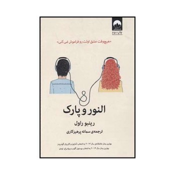 النور و پارک