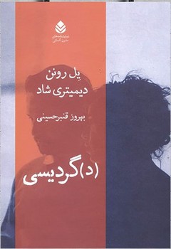 (د)گردیسی (نمایشنامه‌های مدرن آلمانی)