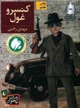 کنسرو غول