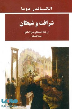 شرافت و شیطان