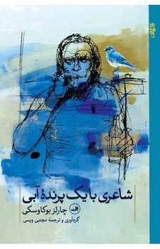 شاعری با یک پرنده‌ی آبی