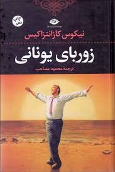 زوربای یونانی