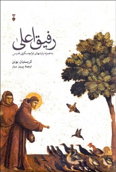 رفیق اعلی (به‌همراه نیایش‌های فرانچسکوی قدیس)
