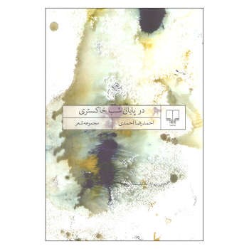 در پایان شب خاکستری