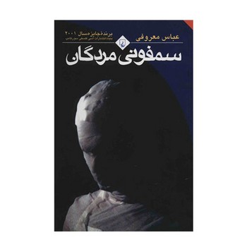 سمفونی مردگان