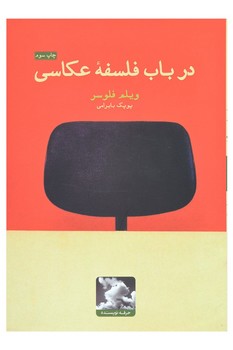 در باب فلسفه عکاسی
