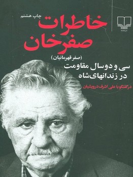 خاطرات صفرخان: سی‌ودو سال مقاومت در زندان‌های شاه