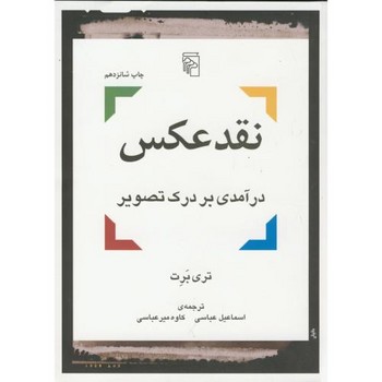 نقد عکس: درآمدی بر درک تصویر