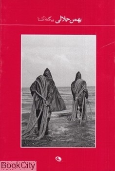 بیگانه آشنا