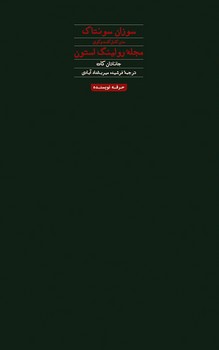 سوزان زانتاگ: متن کامل گفت‌وگوی مجله‌ی رولینگ استون