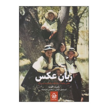 زبان عکس: عکس چگونه از ماجراها و روابط پرده بر‌می‌دارد