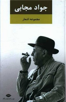 مجموعه اشعار جواد مجابی