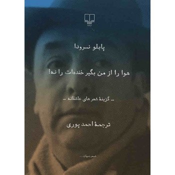 هوا را از من بگیر خنده‌ات را نه!