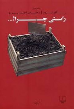راستی چرا؟