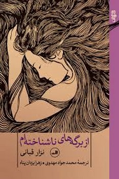 از برگه‌های ناشناخته‌ام: خود زندگینامه دوم و شعرهای برگزیده