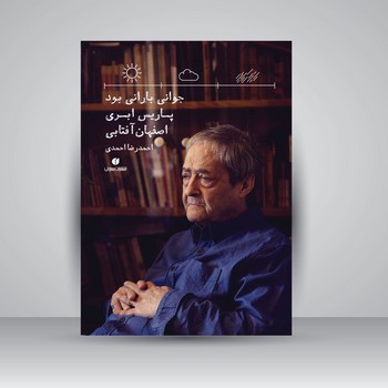جوانی بارانی بود پاریس ابری اصفهان آفتابی