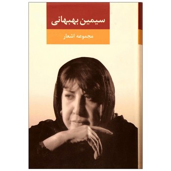 مجموعه اشعار سیمین بهبهانی