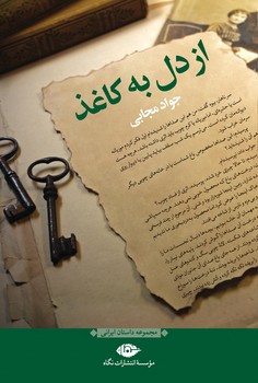 از دل به کاغذ