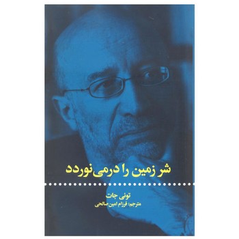 شر زمین را درمی نوردد