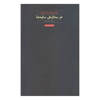 در ستایش سایه‌ها
