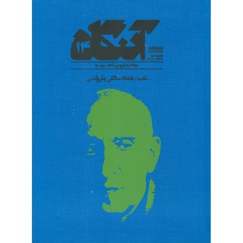 مجله فرهنگی هنری آنگاه 14