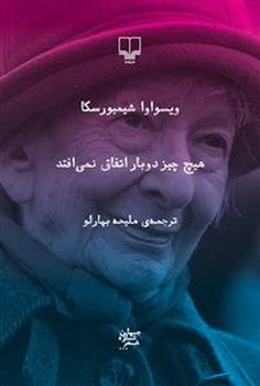 هیچ چیز دوبار اتفاق نمی افتد
