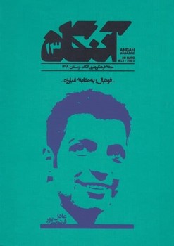 مجله فرهنگی هنری آنگاه 13