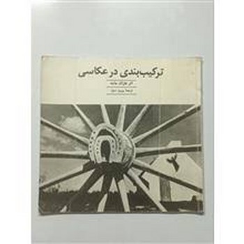 ترکیب‌بندی در عکاسی