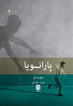 پارانویا