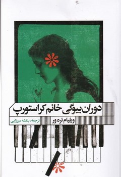 دوران بیوگی خانم کراستورپ