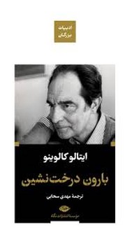 بارون درختنشین/گالینگور