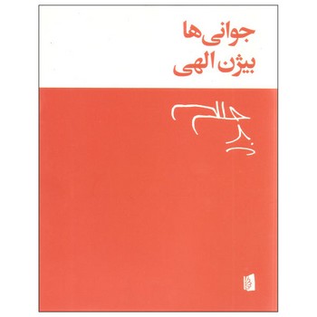 جوانی‌ها