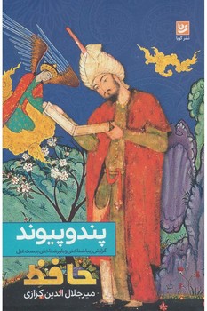 پند و پیوند
