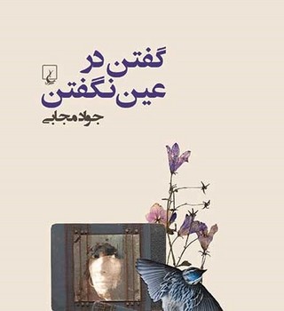 گفتن در عین نگفتن