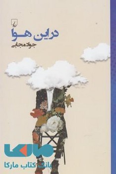 در این هوا