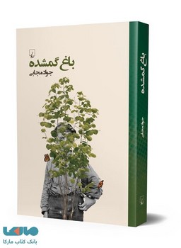 باغ گمشده
