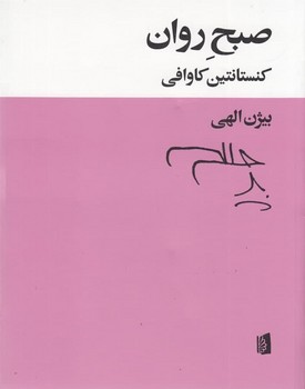 صبح روان