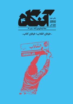 مجله فرهنگی هنری آنگاه 4:خیابان انقلاب، خیابان کتاب