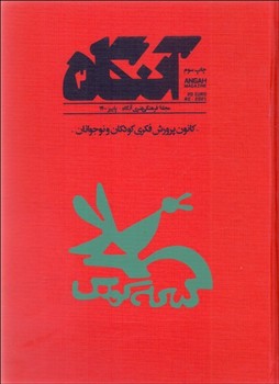 مجله فرهنگی هنری آنگاه 2: کانون پرورش فکری کودکان و نوجوانان