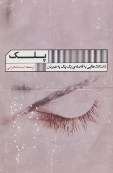 پلک
