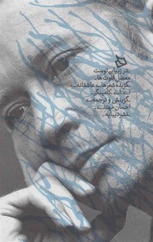 در زیبایی توست معضل فلوت‌ها: گزیده شعرهای عاشقانه