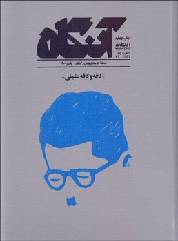 مجله فرهنگی هنری آنگاه 1