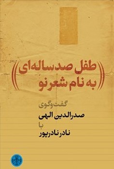 طفل صد ساله ای به نام شعر نو / گفتگوی صدرالدین الهی با نادر نادر پور