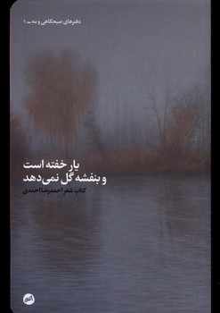 یار خفته است و بنفشه گل نمی دهد