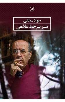 سر بر خط عاشقی