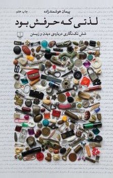 لذتی که حرفش بود: شش تکنگاری دربارهی دیدن و زیستن