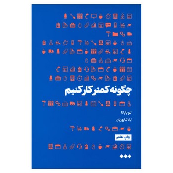 چگونه کمتر کار کنیم