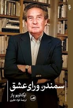 سمندر، ورای عشق