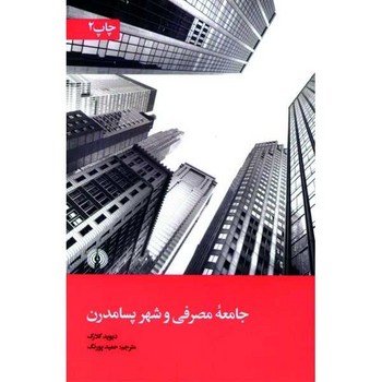 جامعهی مصرفی و شهر پسامدرن